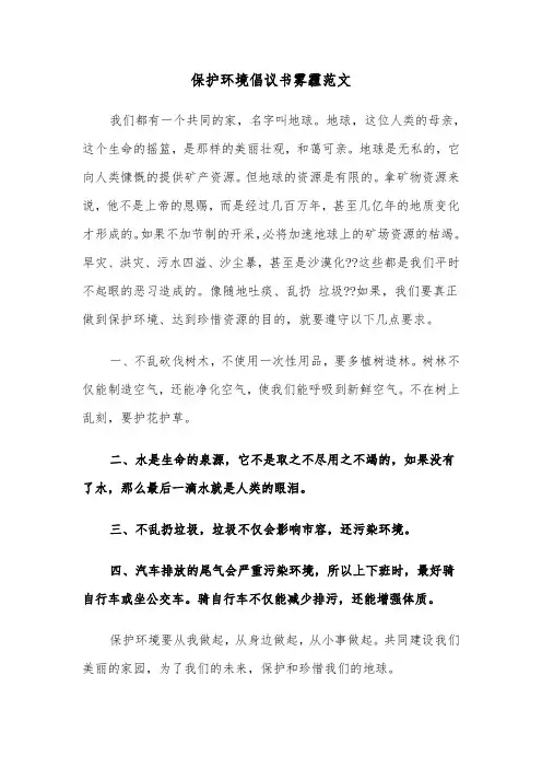 保护环境倡议书雾霾范文（2篇）