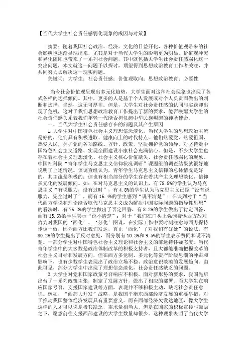 当代大学生社会责任感弱化现象的成因与对策_2246