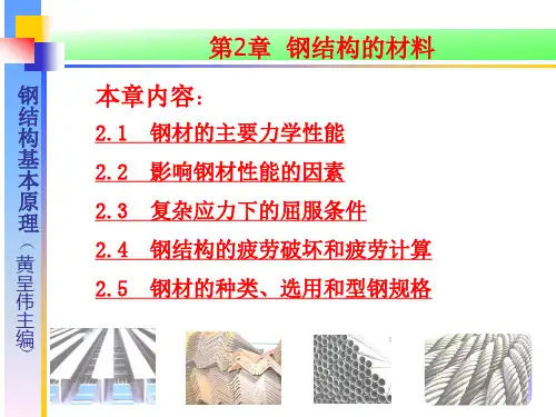 《钢结构》第二章钢结构的材料资料