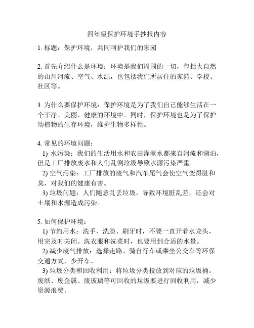 四年级保护环境手抄报内容