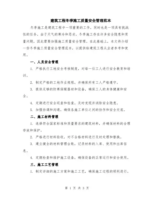 建筑工程冬季施工质量安全管理范本