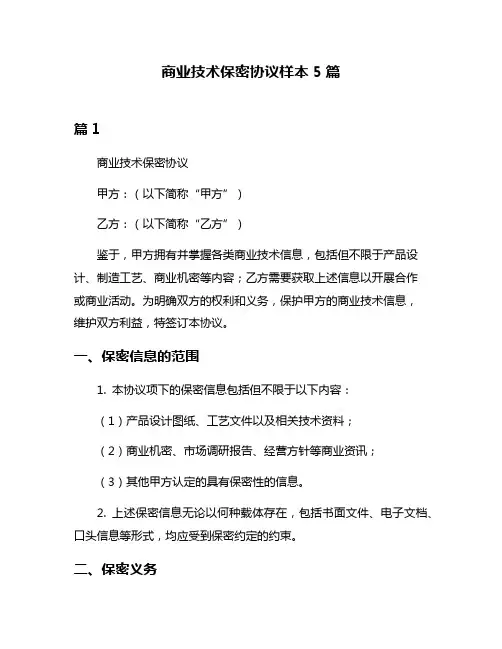 商业技术保密协议样本5篇