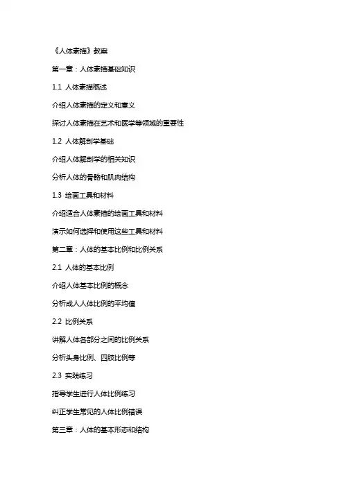 《人体素描》教案