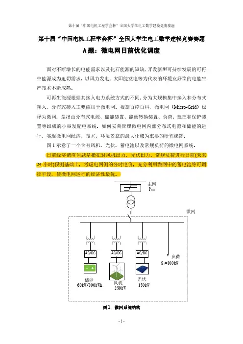 2017电工杯A题  微电网日前优化调度