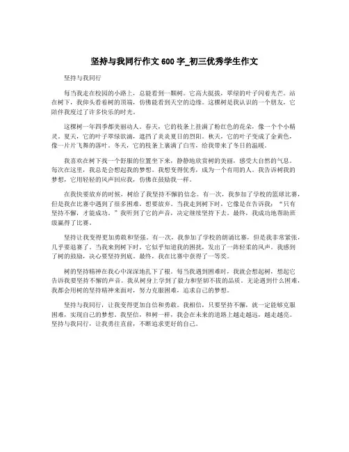 坚持与我同行作文600字_初三优秀学生作文