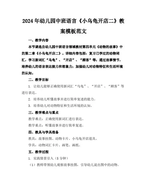 2024年幼儿园中班语言《小乌龟开店二》教案模板范文
