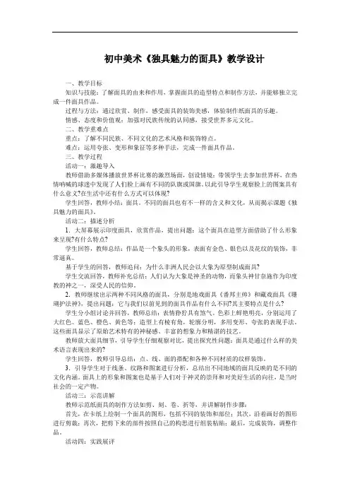 初中美术《独具魅力的面具》教学设计