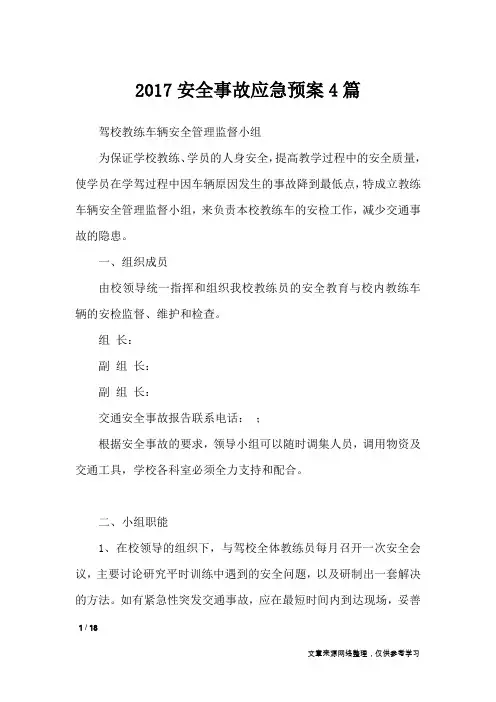 2017安全事故应急预案4篇_文秘知识