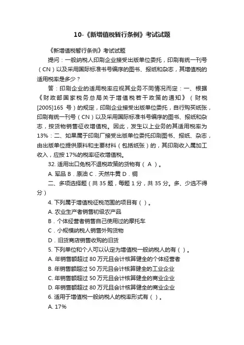 10-《新增值税暂行条例》考试试题