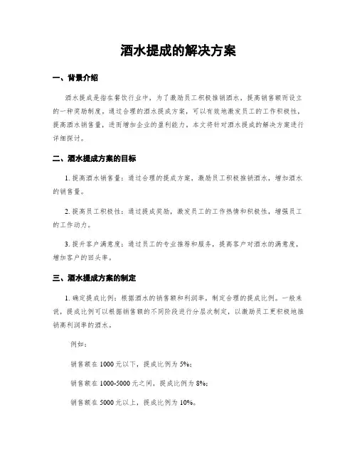 酒水提成的解决方案