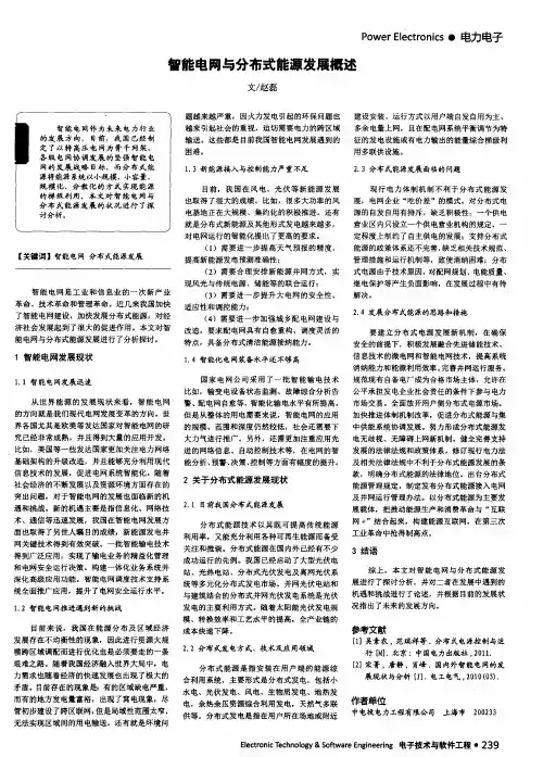 智能电网与分布式能源发展概述