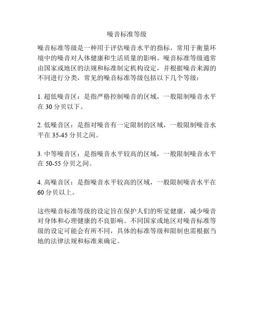 噪音标准等级