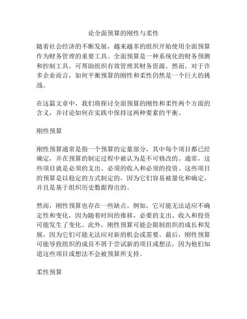 论全面预算的刚性与柔性