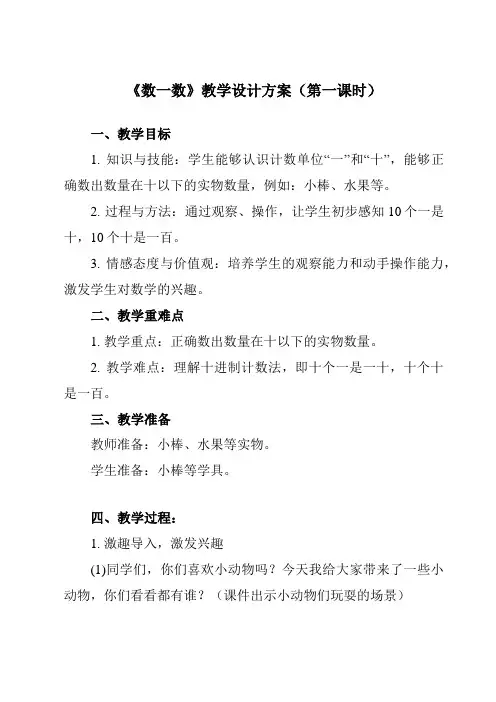 《第一单元 数一数》教学设计教学反思-2023-2024学年小学数学人教版一年级上册