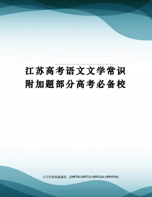 江苏高考语文文学常识附加题部分高考必备校(终审稿)