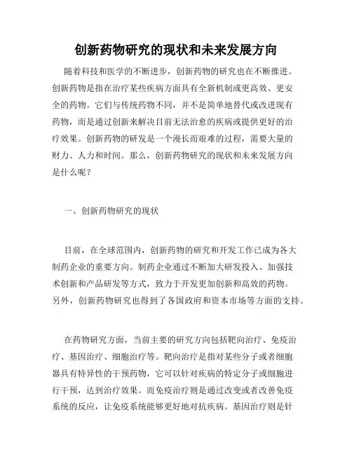 创新药物研究的现状和未来发展方向