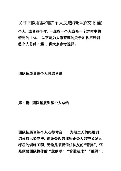 关于团队拓展训练个人总结(精选范文6篇)