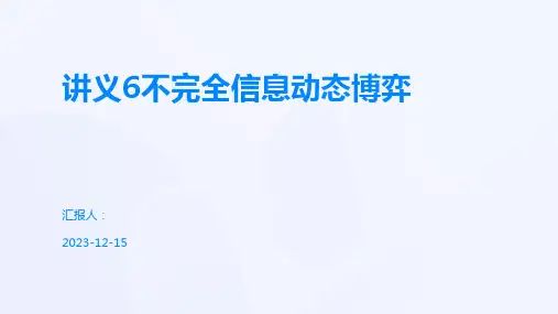 讲义6不完全信息动态博弈