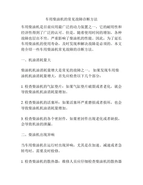 车用柴油机的常见故障诊断方法