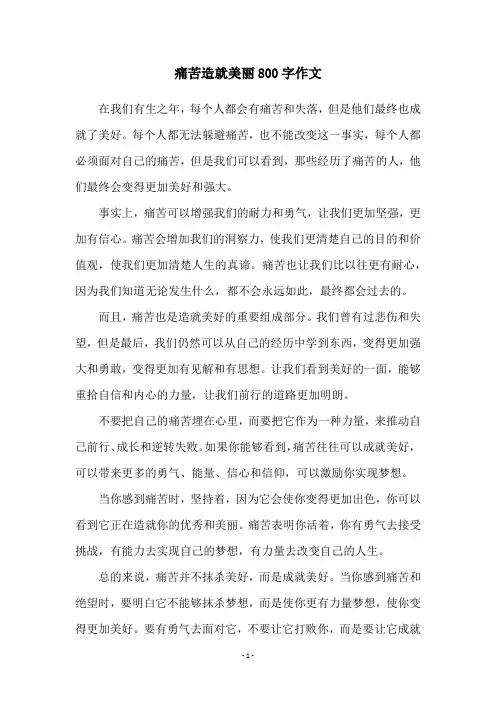痛苦造就美丽800字作文
