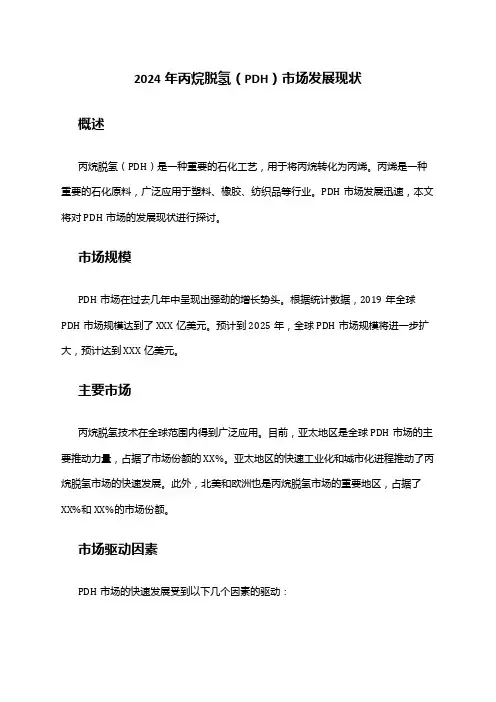 2024年丙烷脱氢(PDH)市场发展现状