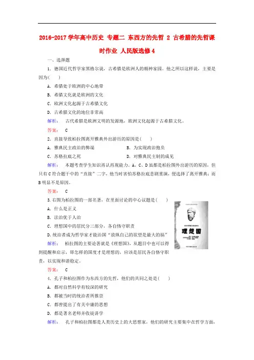 高中历史 专题二 东西方的先哲 2 古希腊的先哲课时作业 人民版选修4