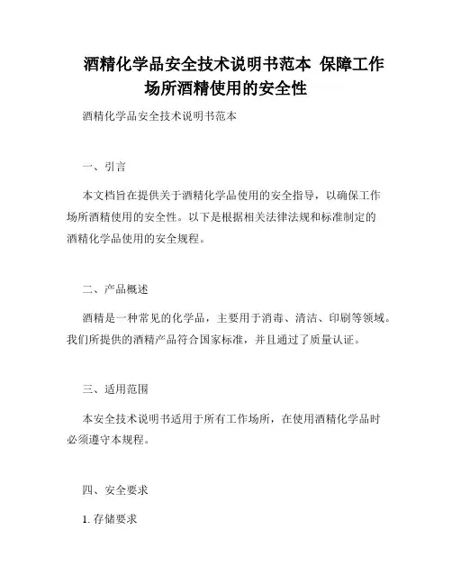酒精化学品安全技术说明书范本  保障工作场所酒精使用的安全性