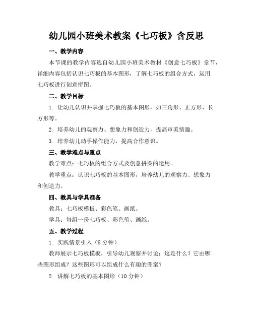 幼儿园小班美术教案《七巧板》含反思