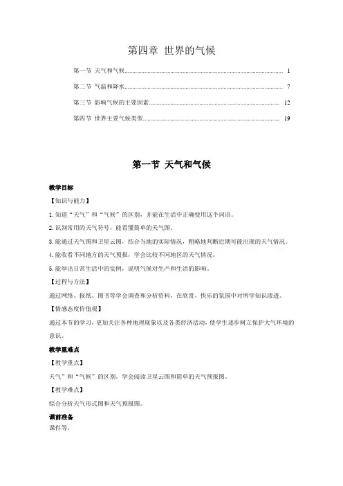 湘教版七年级地理上册第四章世界的气候 教案教学设计