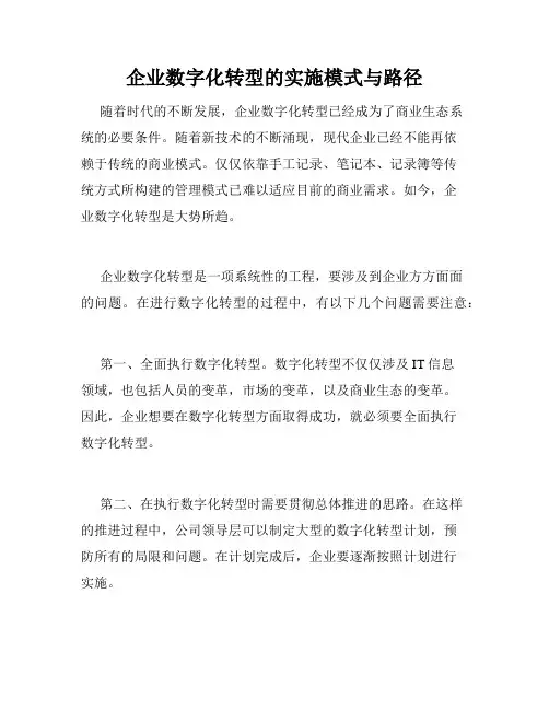 企业数字化转型的实施模式与路径