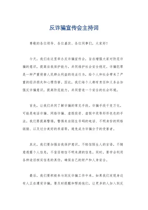 反诈骗宣传会主持词
