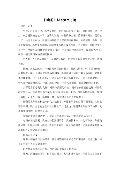 日出的日记600字5篇