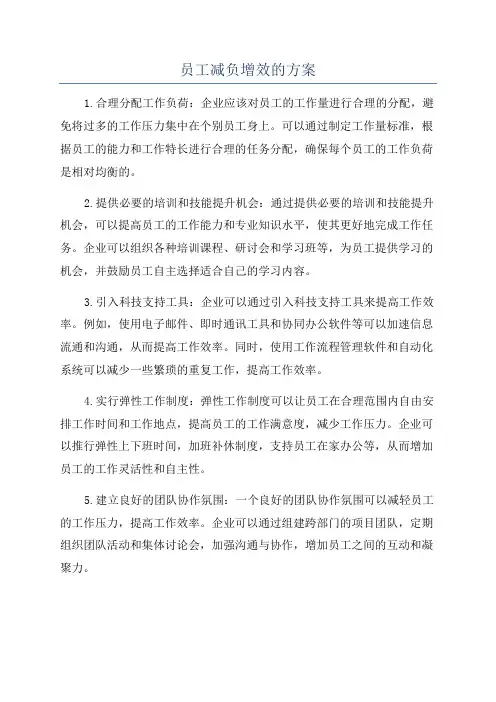 员工减负增效的方案