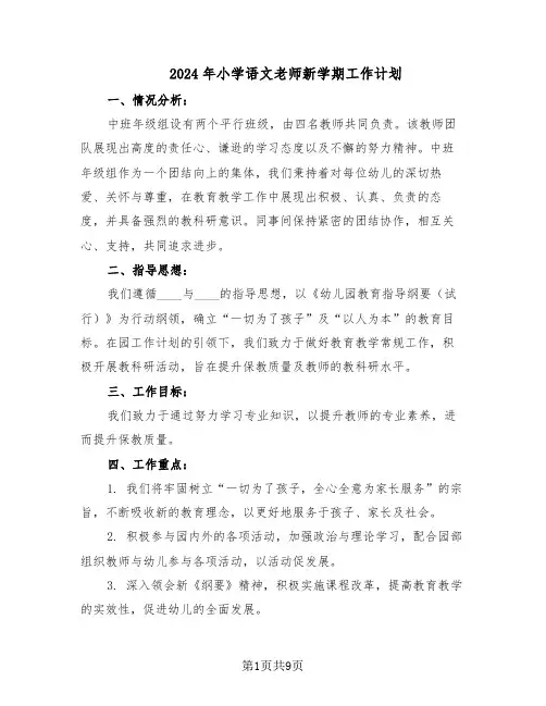 2024年小学语文老师新学期工作计划(四篇)