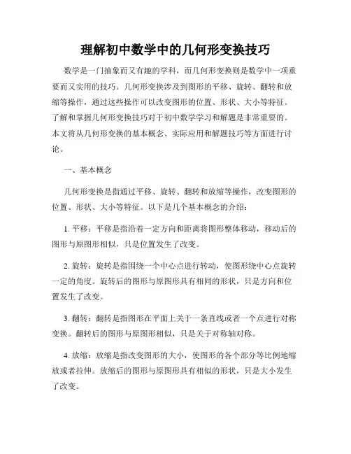 理解初中数学中的几何形变换技巧