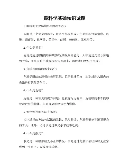 眼科学基础知识试题