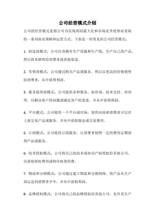 公司经营模式介绍