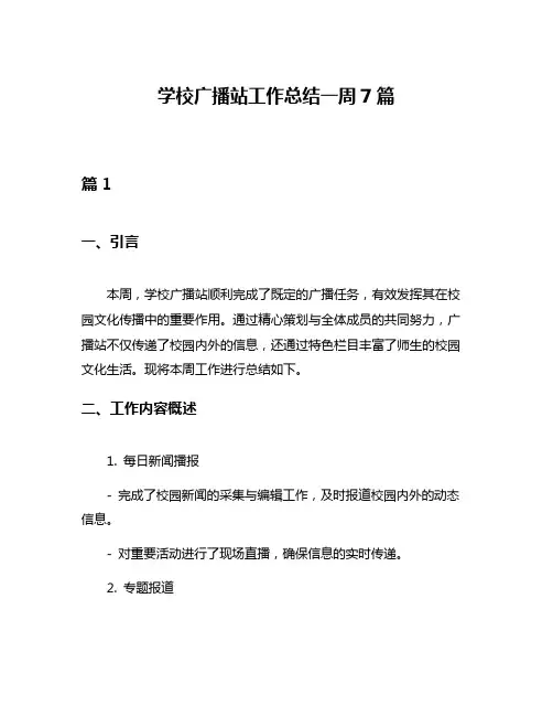 学校广播站工作总结一周7篇
