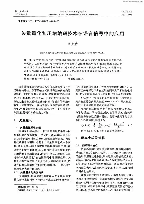 矢量量化和压缩编码技术在语音信号中的应用