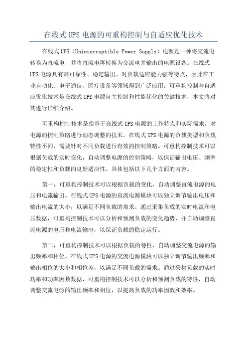 在线式UPS电源的可重构控制与自适应优化技术