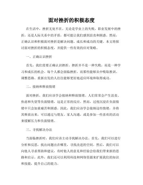 面对挫折的积极态度