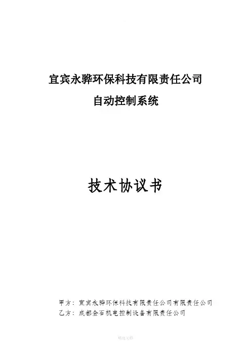 自控系统技术协议书