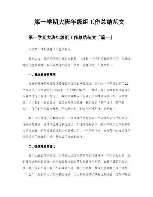 第一学期大班年级组工作总结范文