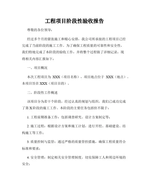 工程项目阶段性验收报告