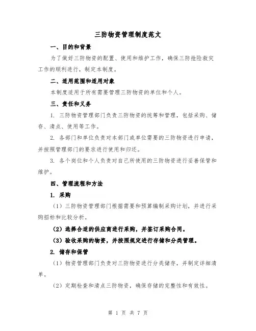 三防物资管理制度范文(三篇)