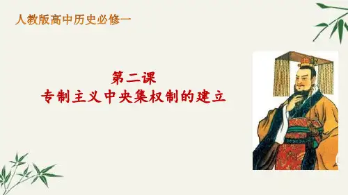 高中历史人教版必修一第二课 专制主义中央集权制的建立