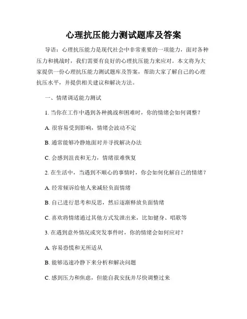 心理抗压能力测试题库及答案