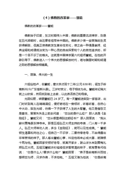 （4）佛教的改革家——慧能