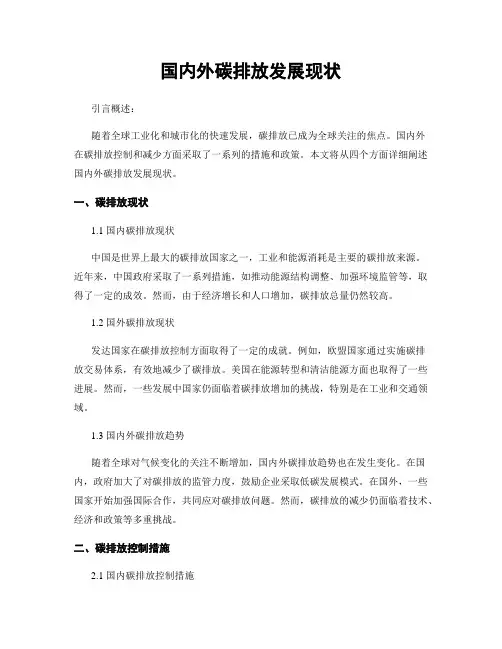 国内外碳排放发展现状