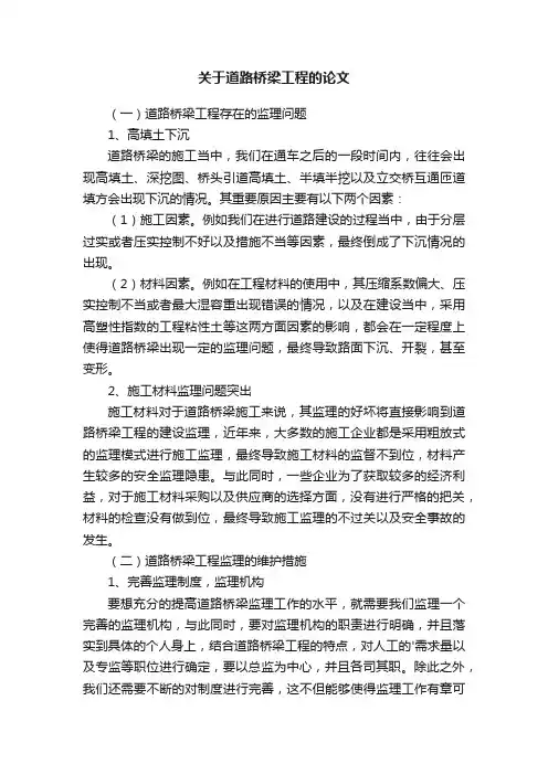 关于道路桥梁工程的论文
